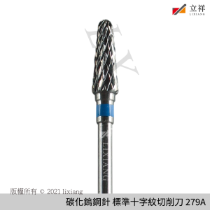 碳化鎢鋼針 標準十字紋切削刀-藍(雙紋) 279A